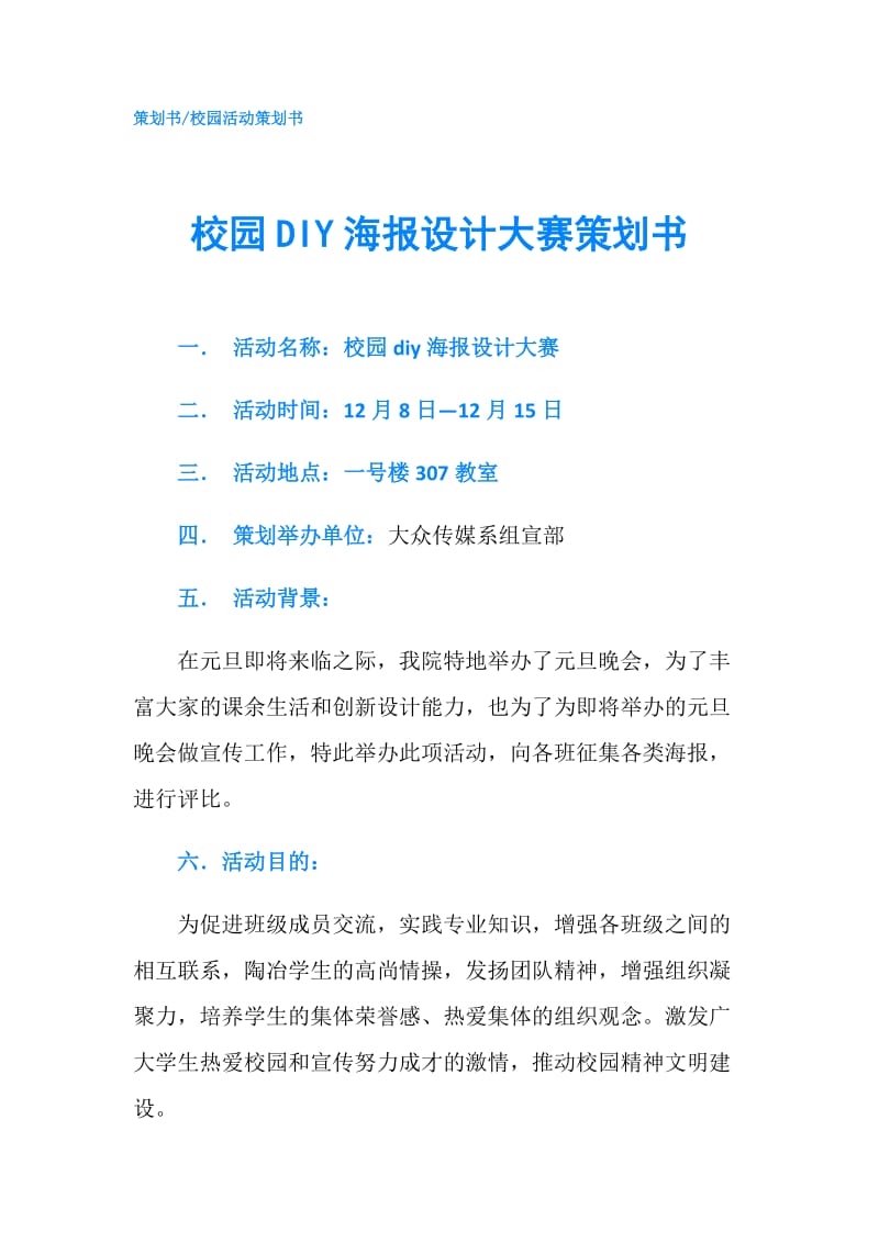 校园DIY海报设计大赛策划书.doc_第1页