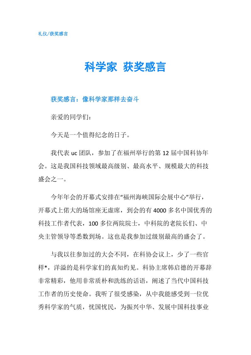 科学家 获奖感言.doc_第1页