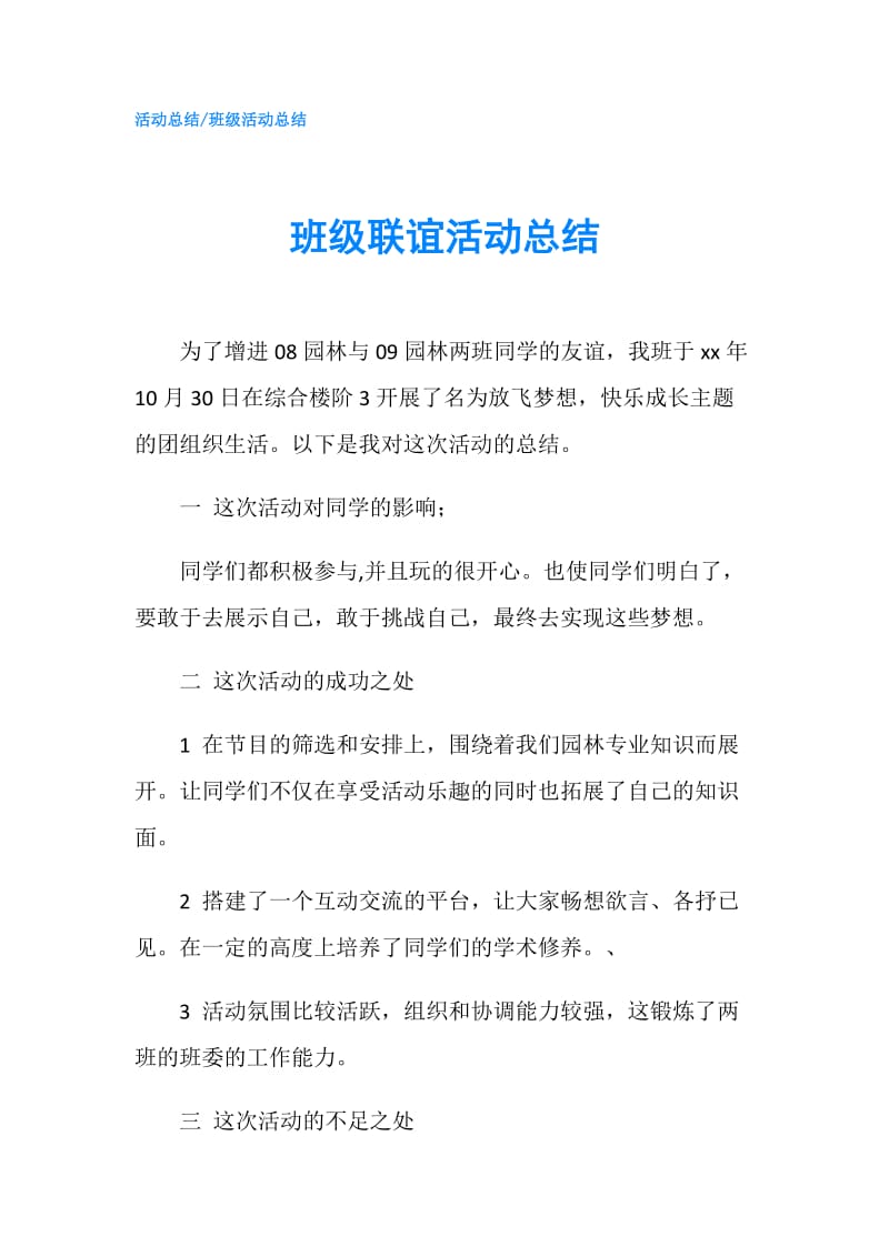 班级联谊活动总结.doc_第1页