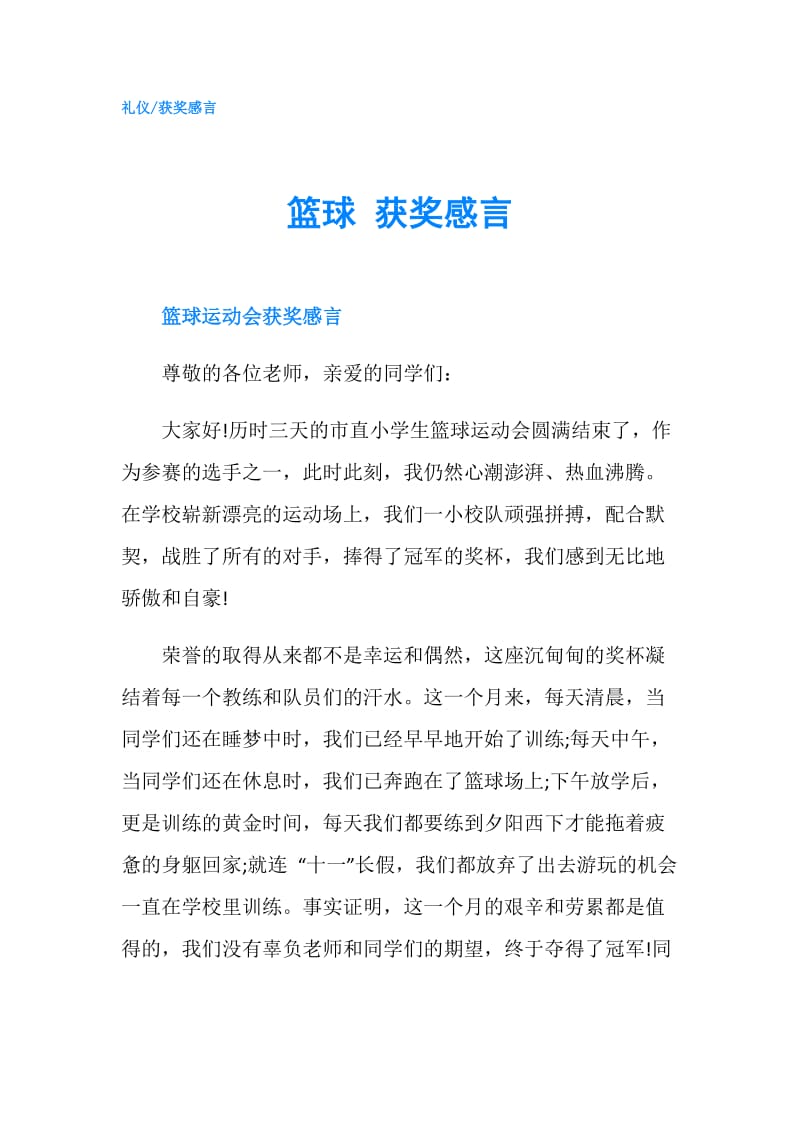 篮球 获奖感言.doc_第1页