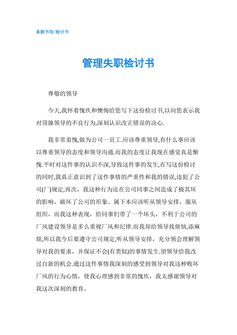 管理失职检讨书.doc_第1页