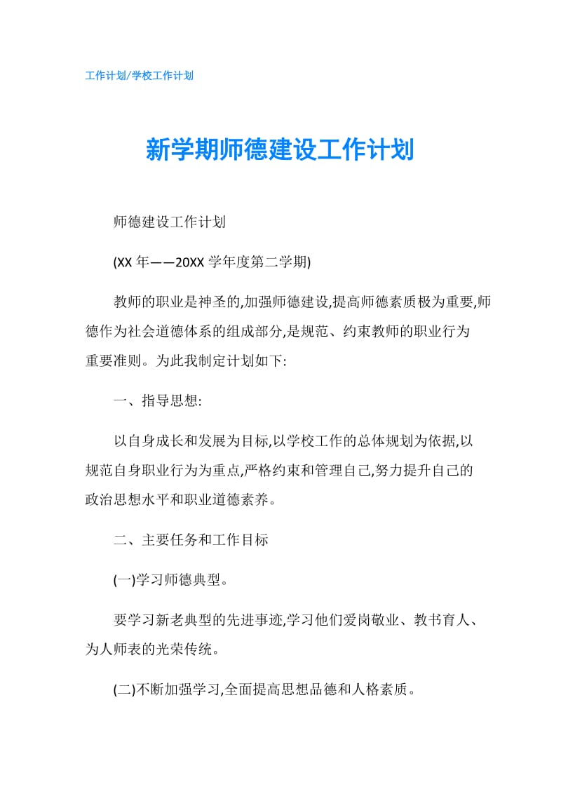 新学期师德建设工作计划.doc_第1页