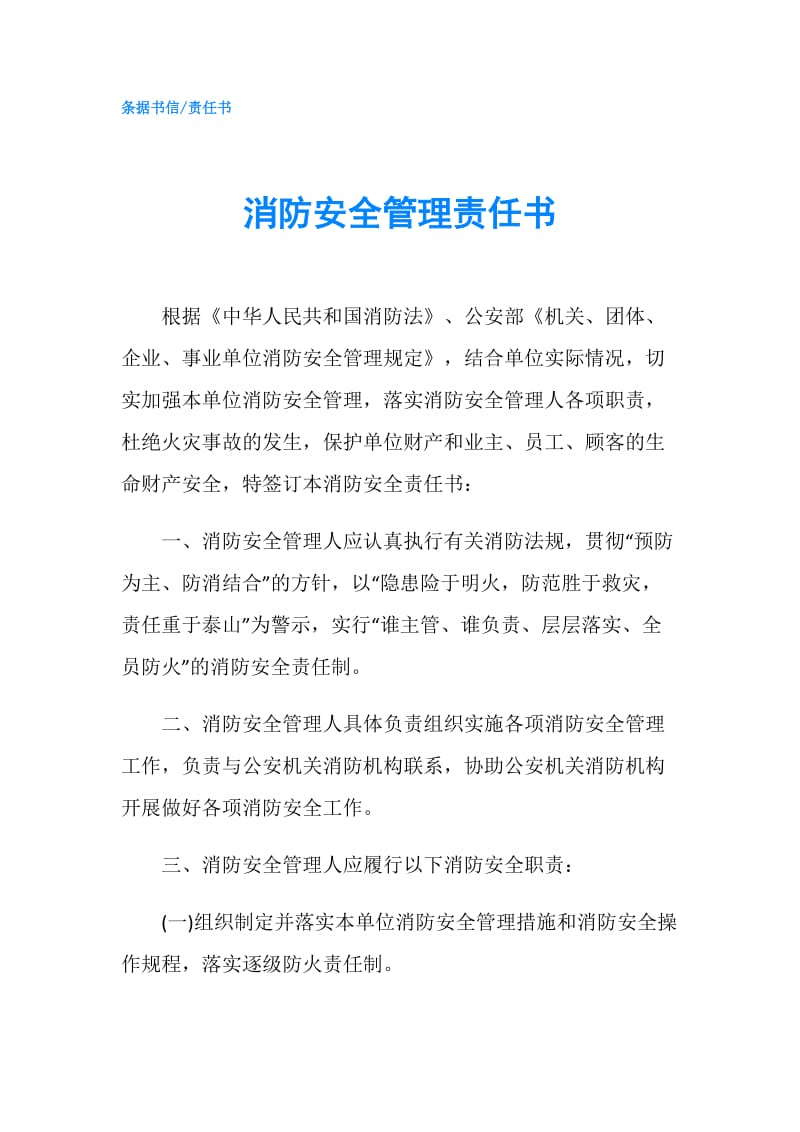 消防安全管理责任书.doc_第1页