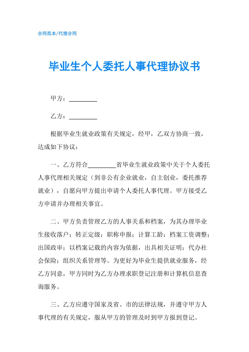 毕业生个人委托人事代理协议书.doc_第1页