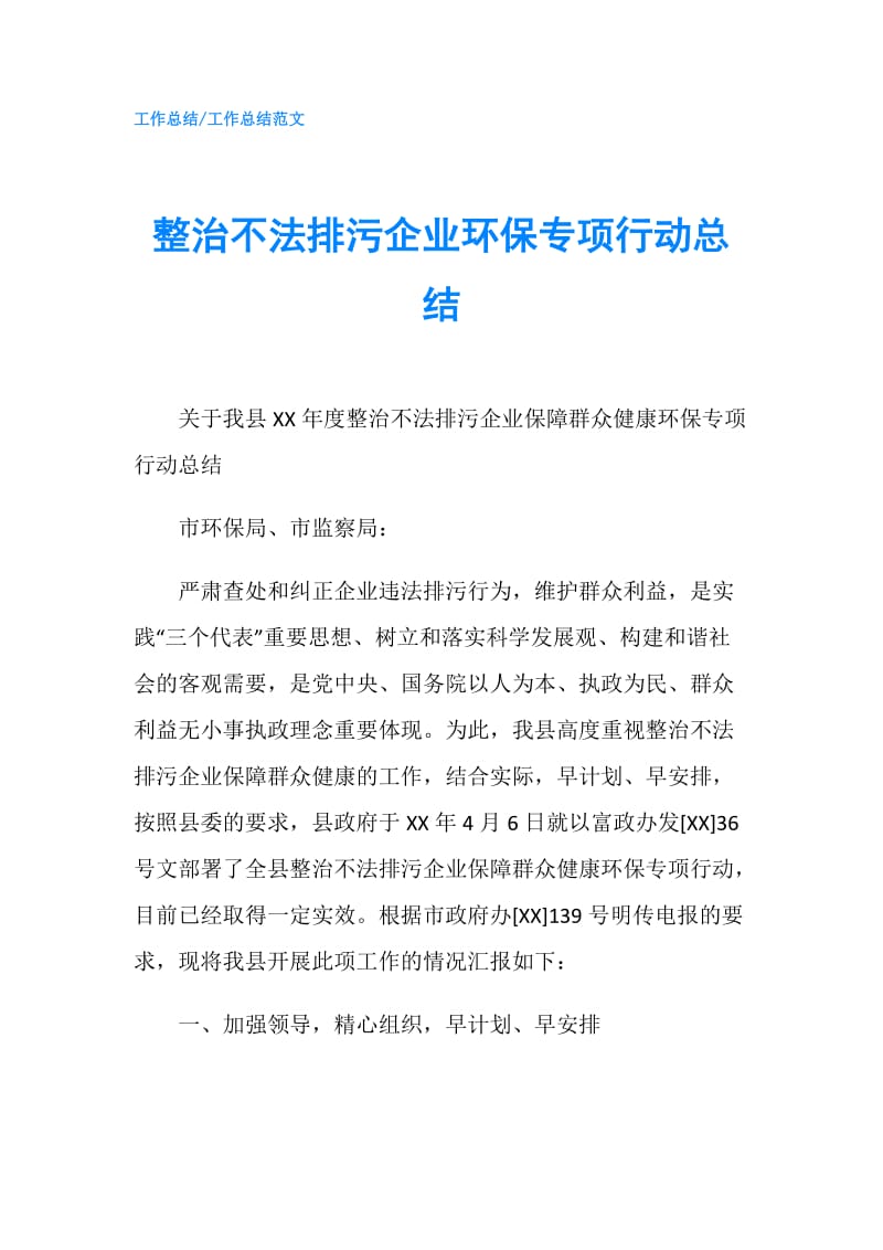 整治不法排污企业环保专项行动总结.doc_第1页