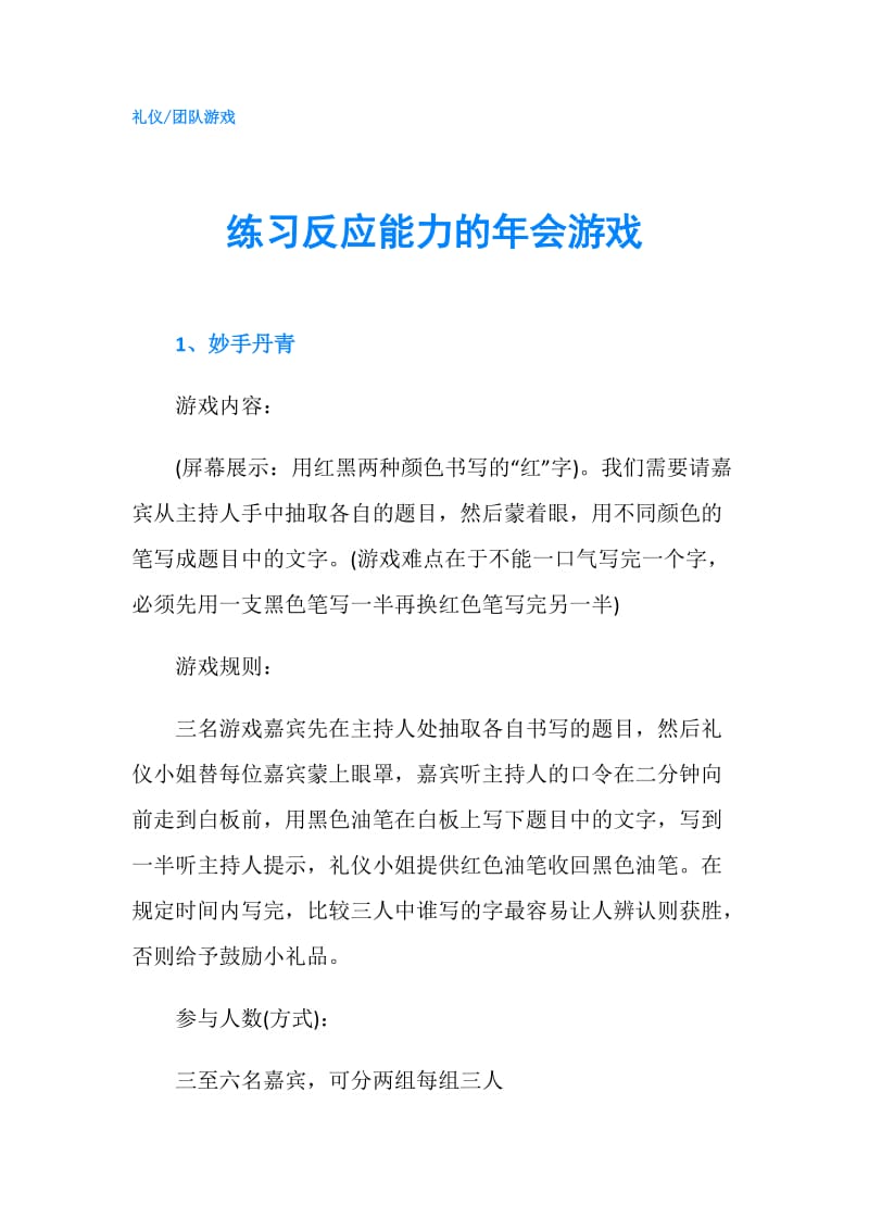 练习反应能力的年会游戏.doc_第1页