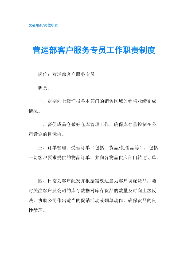 营运部客户服务专员工作职责制度.doc_第1页