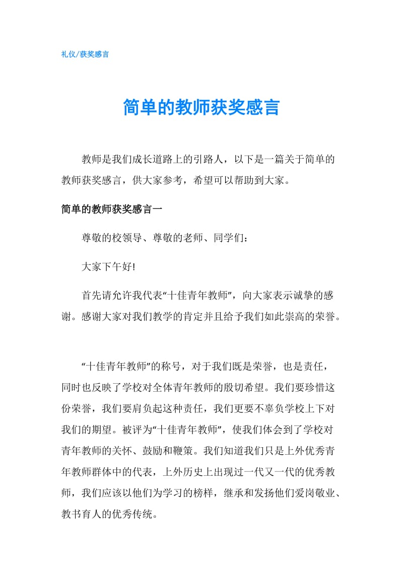 简单的教师获奖感言.doc_第1页