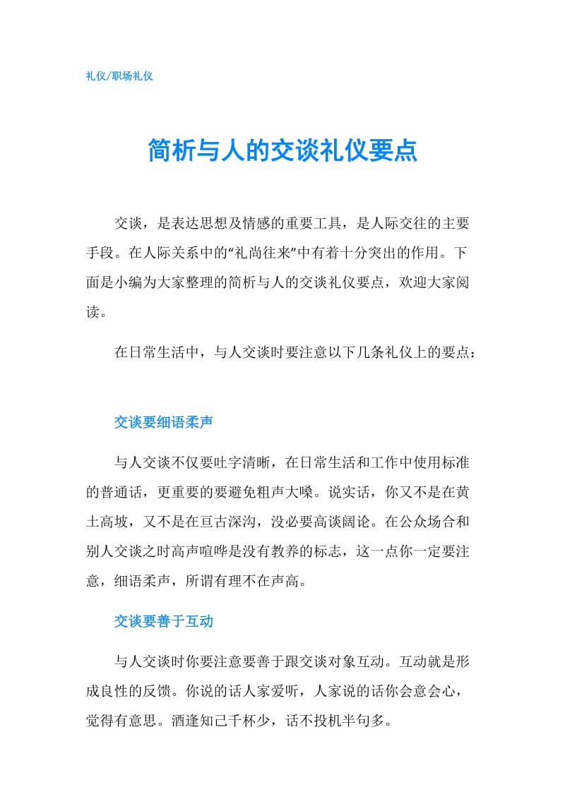 简析与人的交谈礼仪要点.doc_第1页