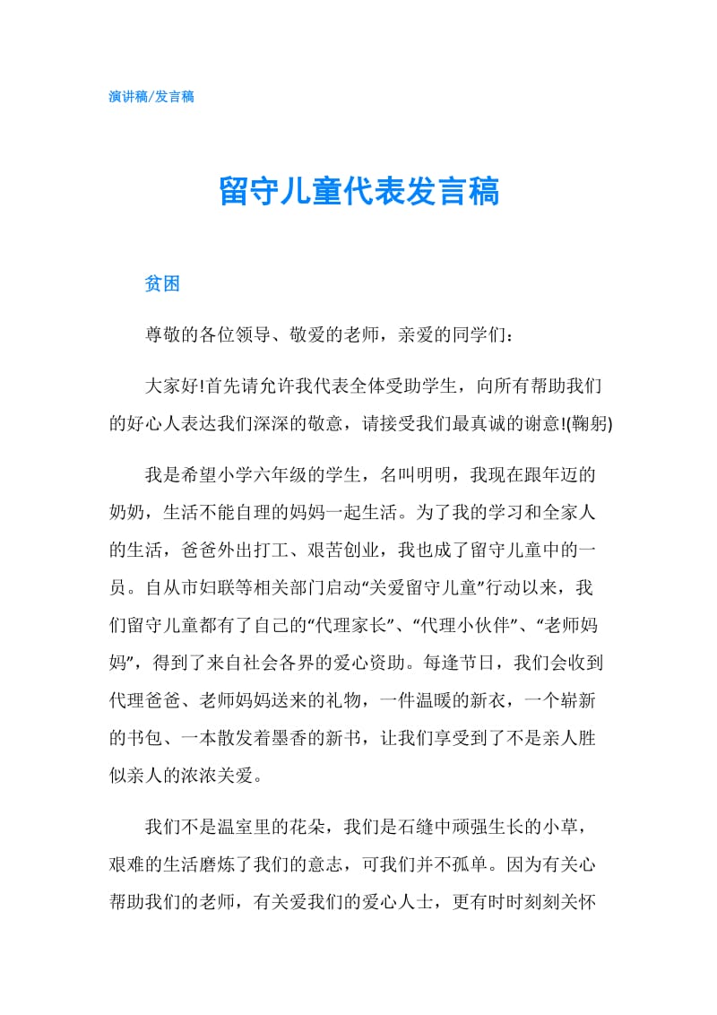 留守儿童代表发言稿.doc_第1页