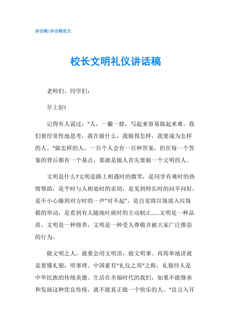 校长文明礼仪讲话稿.doc_第1页