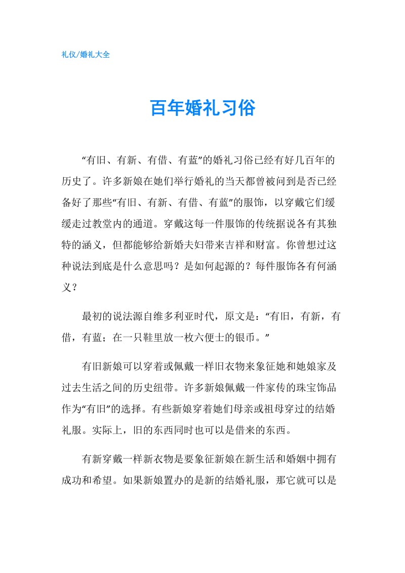 百年婚礼习俗.doc_第1页