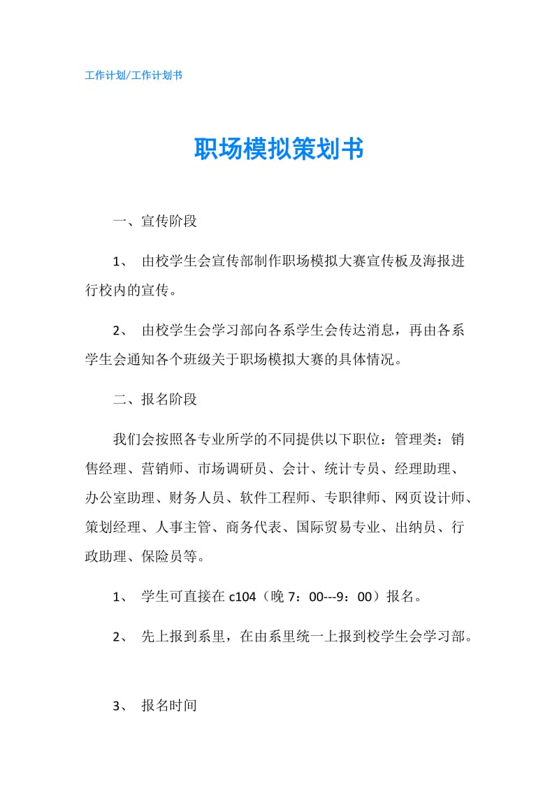 职场模拟策划书.doc_第1页