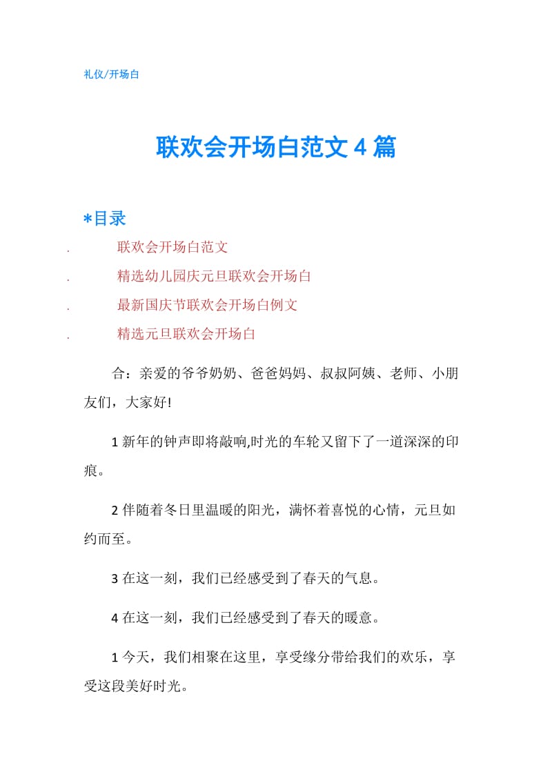 联欢会开场白范文4篇.doc_第1页