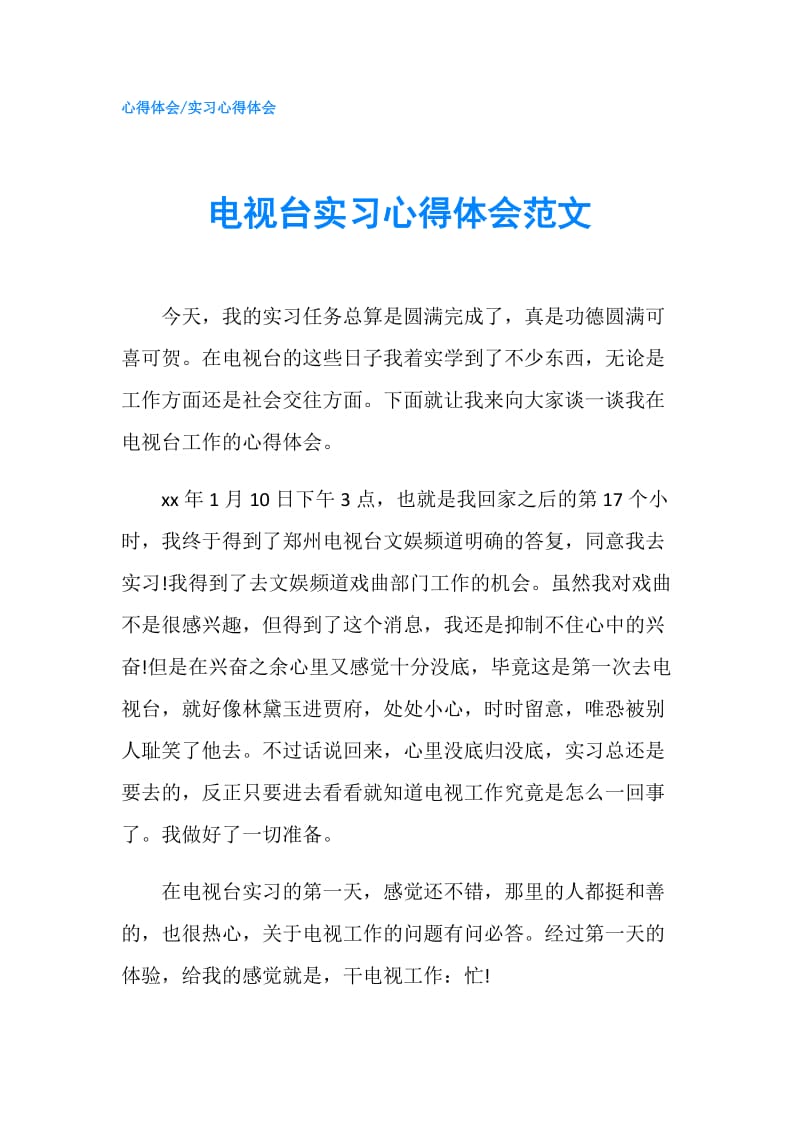 电视台实习心得体会范文.doc_第1页