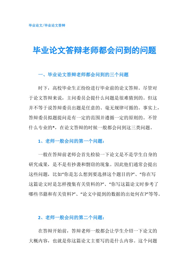 毕业论文答辩老师都会问到的问题.doc_第1页