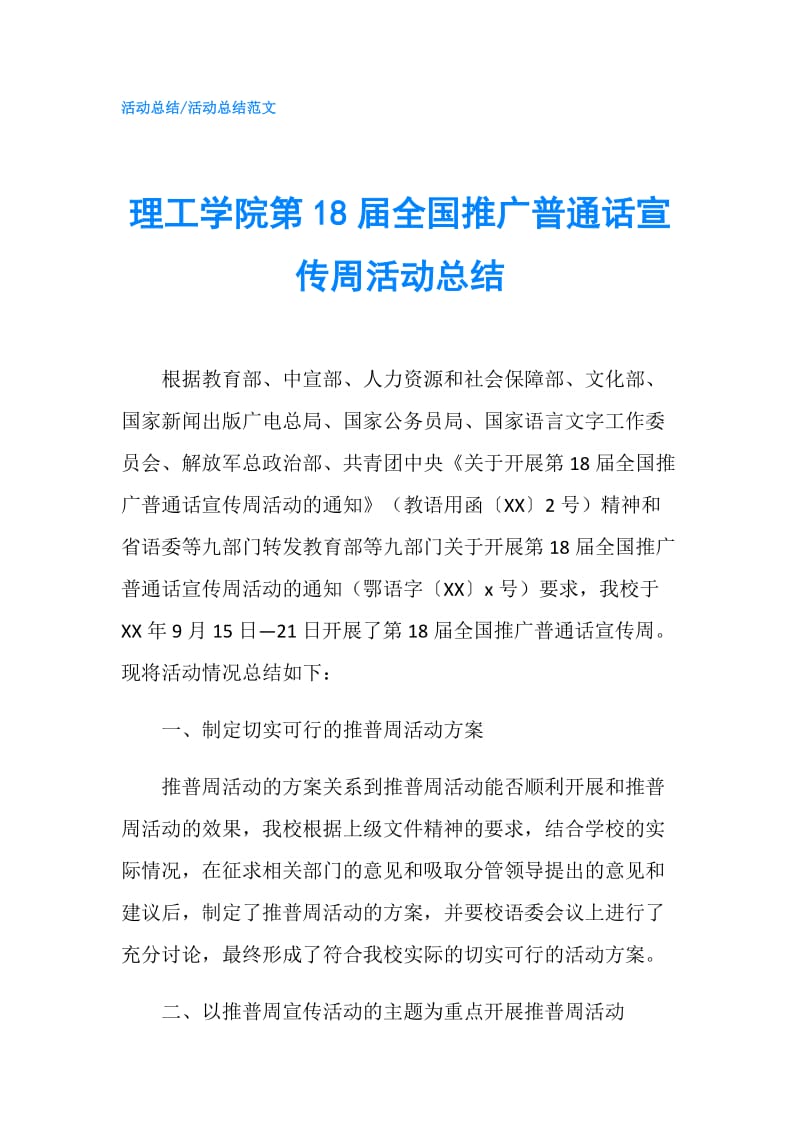 理工学院第18届全国推广普通话宣传周活动总结.doc_第1页