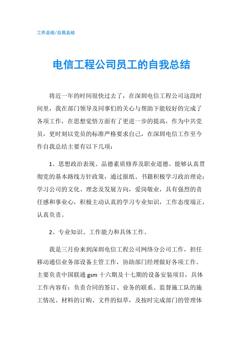 电信工程公司员工的自我总结.doc_第1页