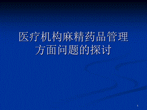 醫(yī)療機(jī)構(gòu)麻醉藥品和精神藥品的應(yīng)用與管理方面問題的探討ppt課件