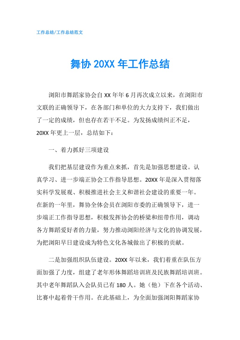 舞协20XX年工作总结.doc_第1页