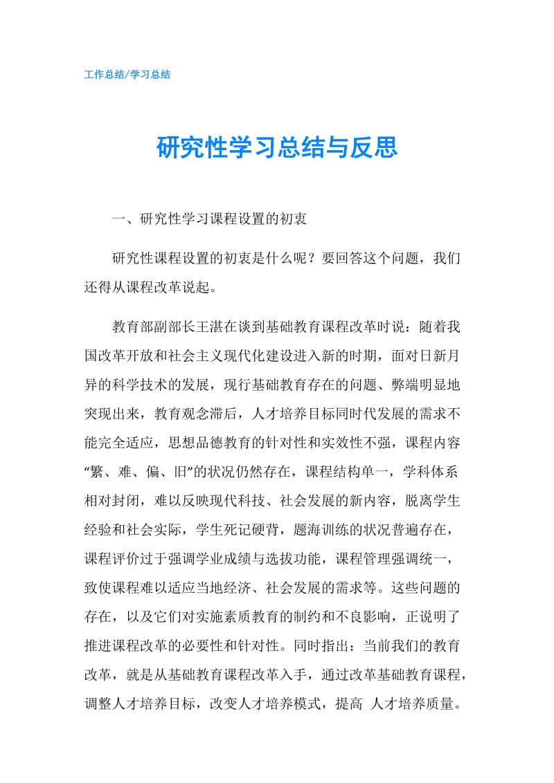 研究性学习总结与反思.doc_第1页