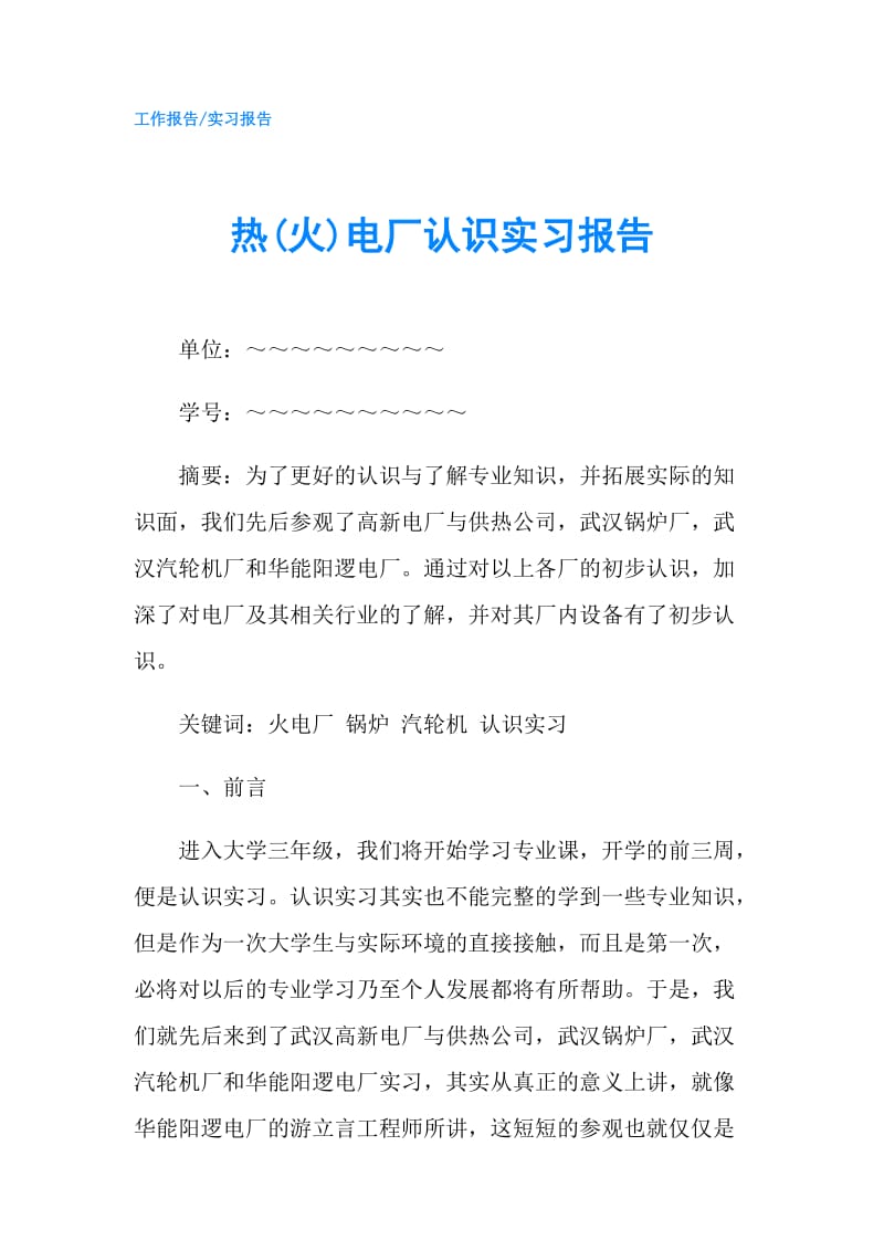 热(火)电厂认识实习报告.doc_第1页