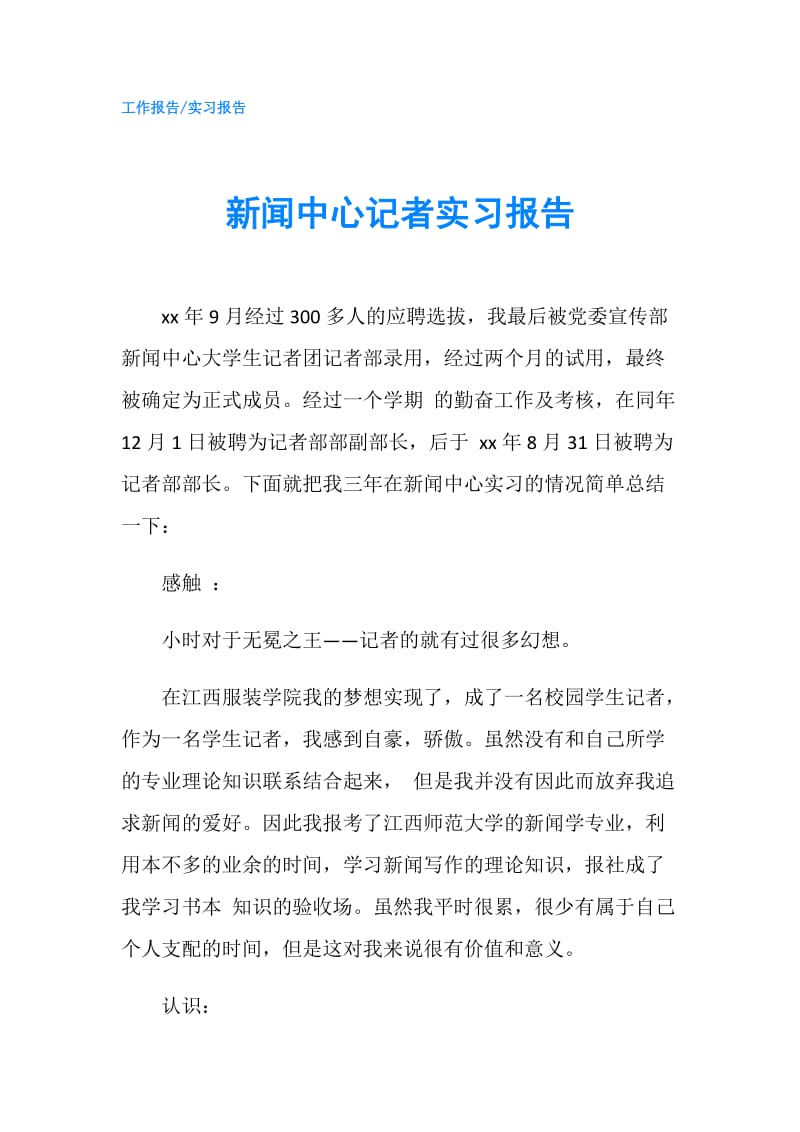 新闻中心记者实习报告.doc_第1页