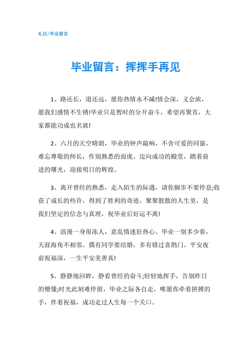 毕业留言：挥挥手再见.doc_第1页