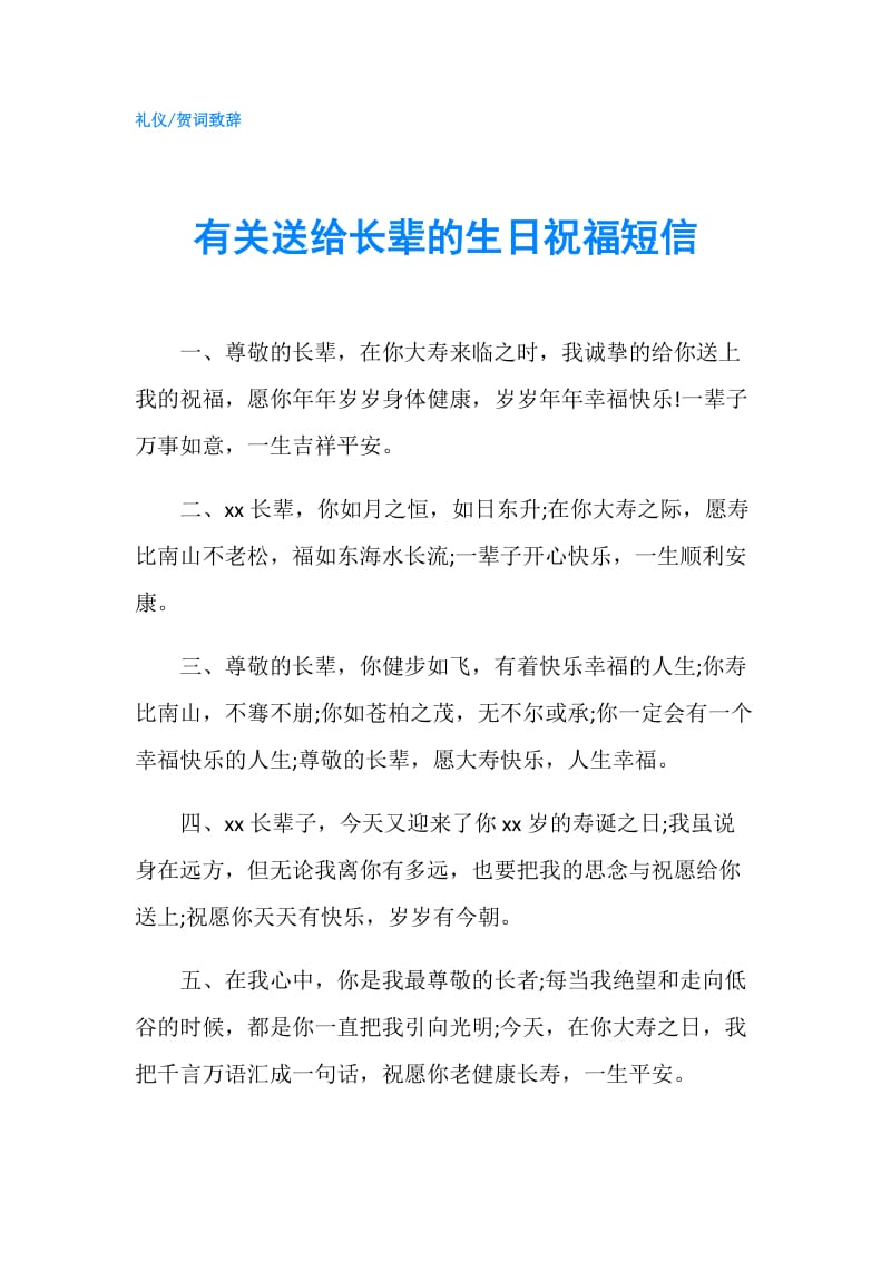 有关送给长辈的生日祝福短信.doc_第1页