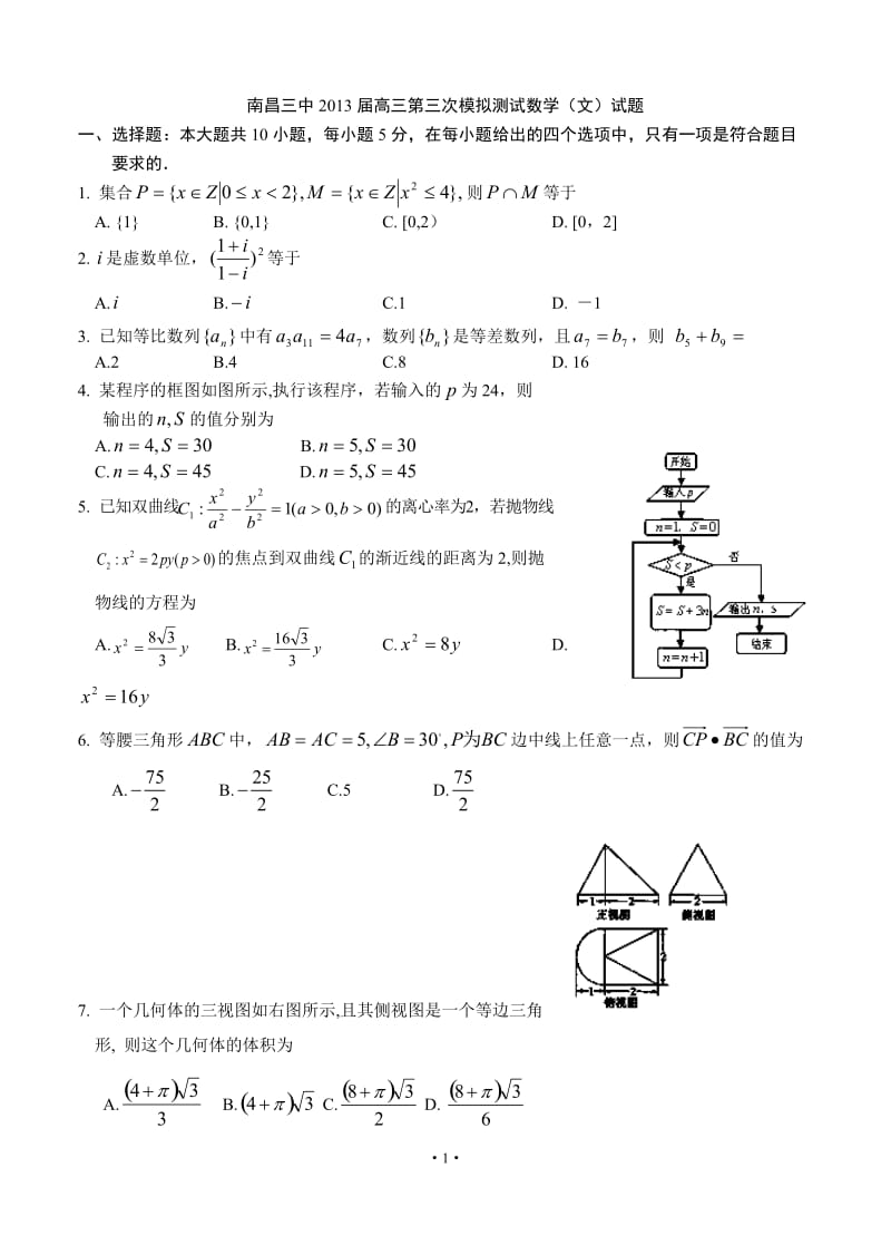 江西省南昌三中高三第三次模拟测试数学（文）试题_第1页