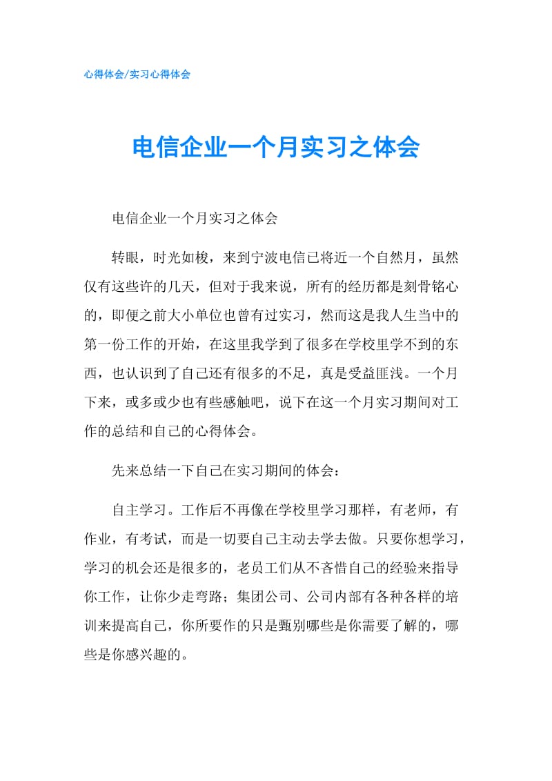 电信企业一个月实习之体会.doc_第1页