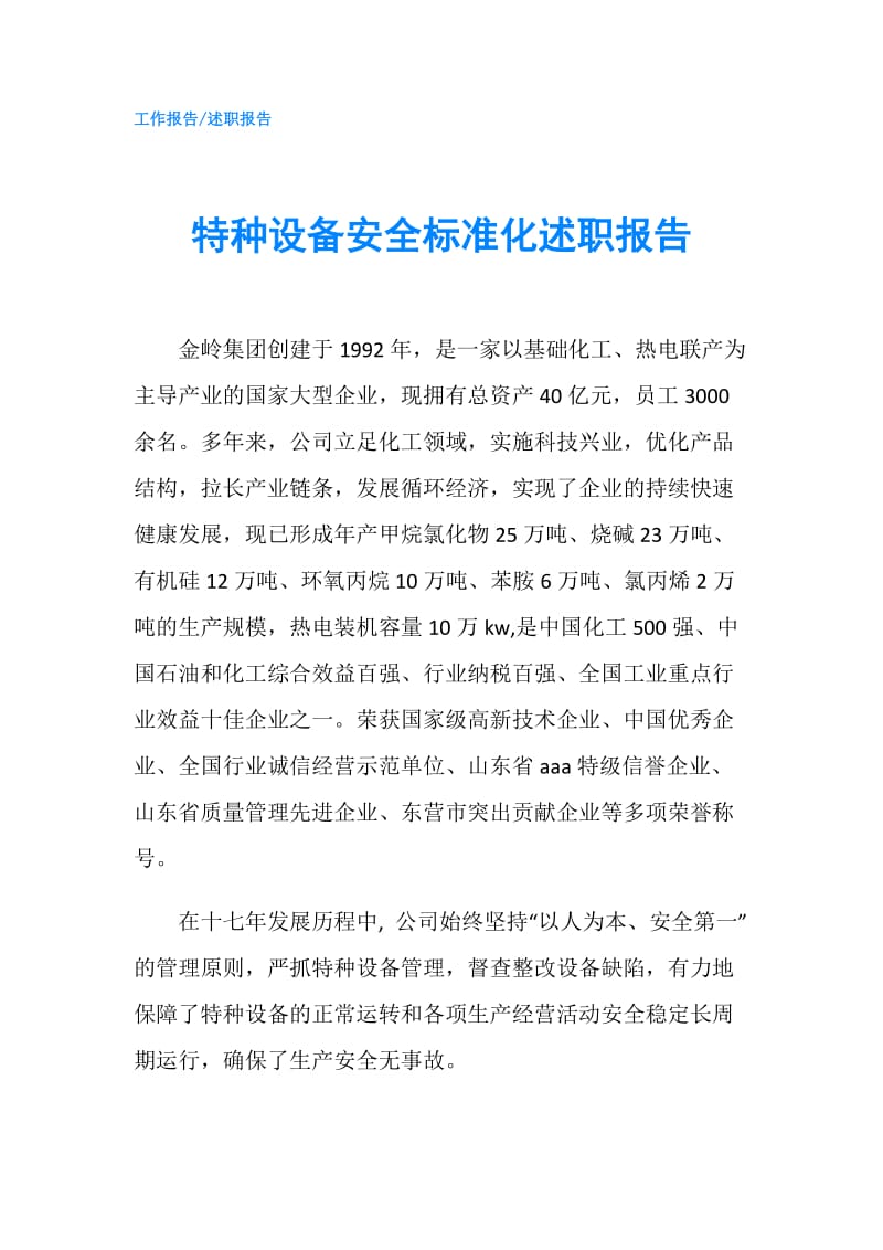 特种设备安全标准化述职报告.doc_第1页