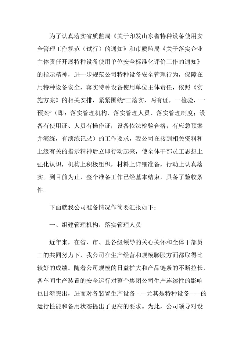 特种设备安全标准化述职报告.doc_第2页