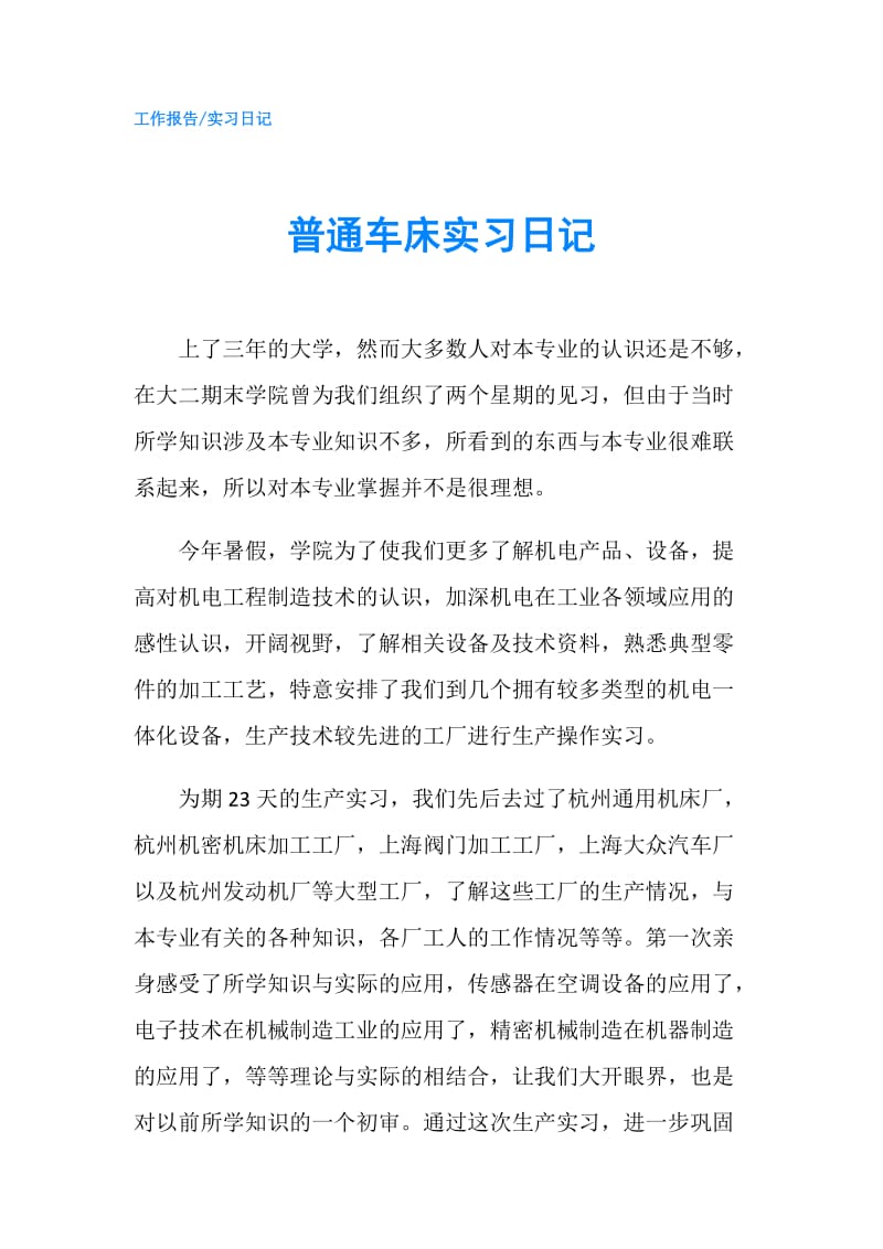 普通车床实习日记.doc_第1页