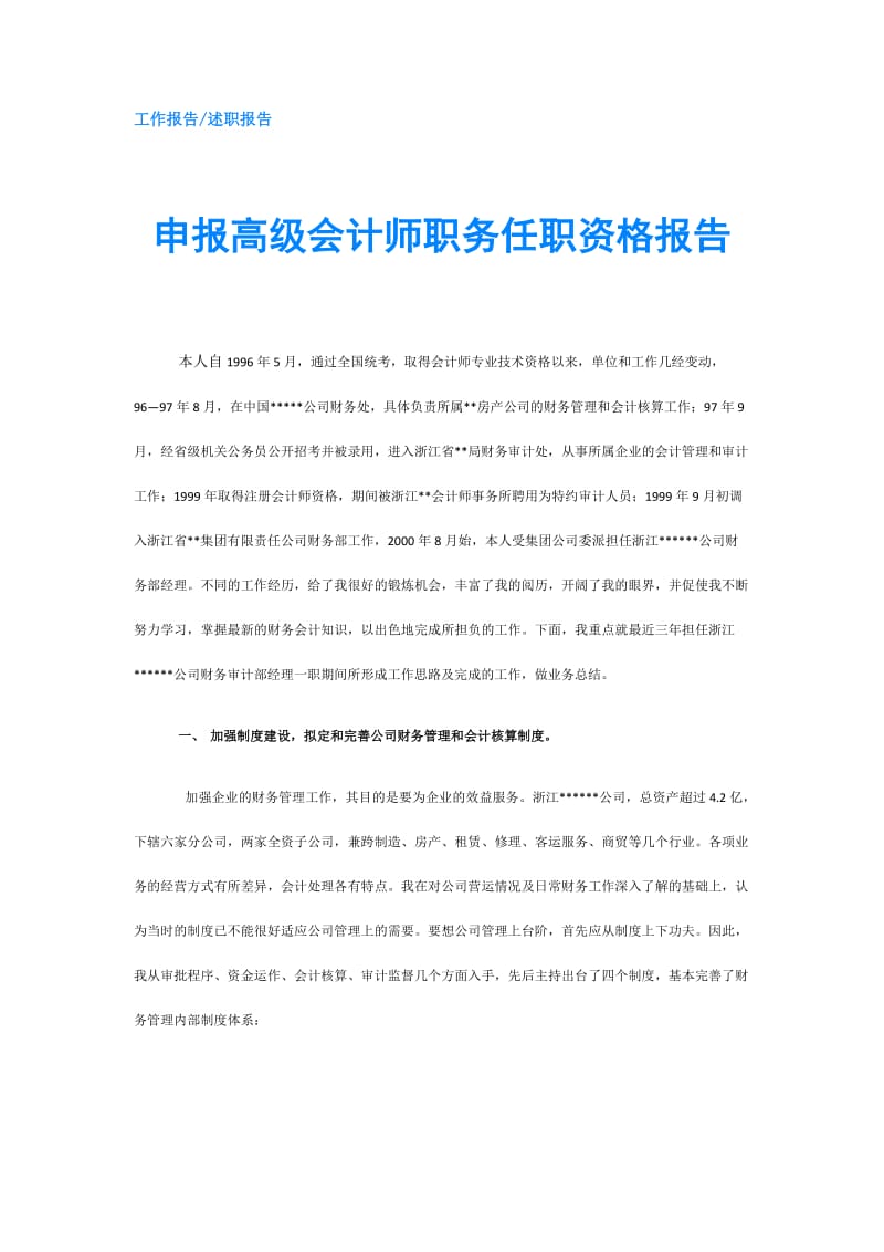 申报高级会计师职务任职资格报告.doc_第1页