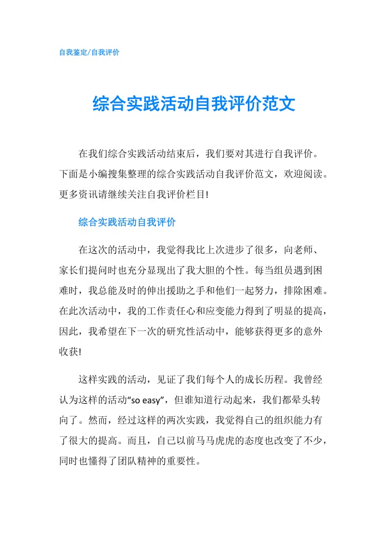 综合实践活动自我评价范文.doc_第1页