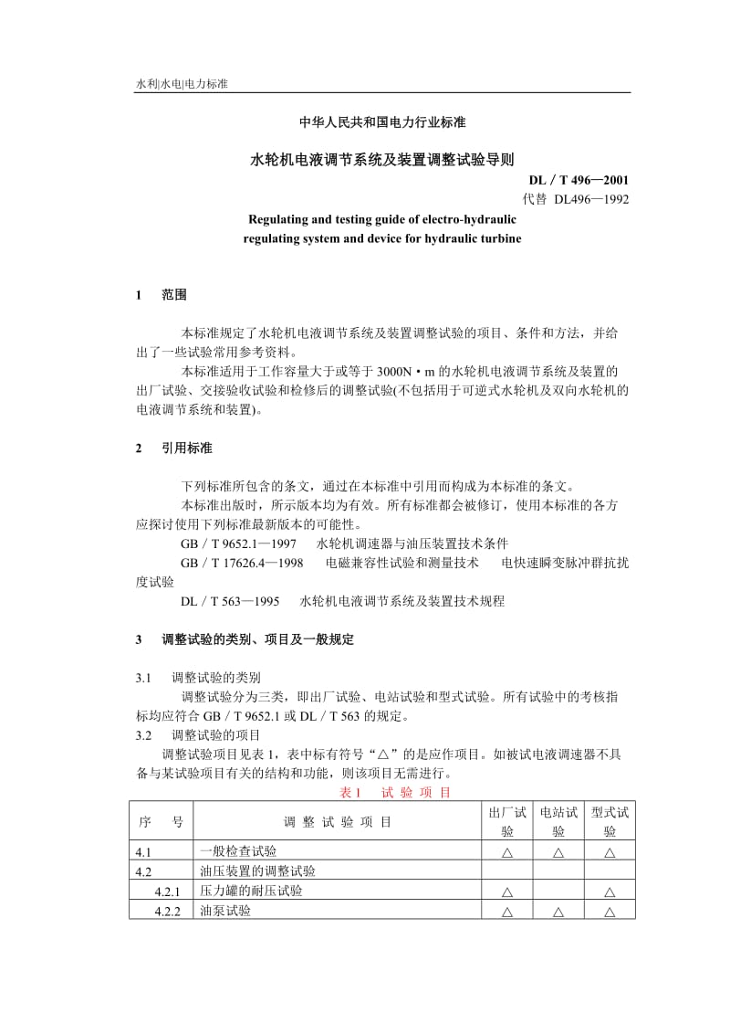 DLT 496-2001水轮机电液调节系统及装置调整试验导则.doc_第2页