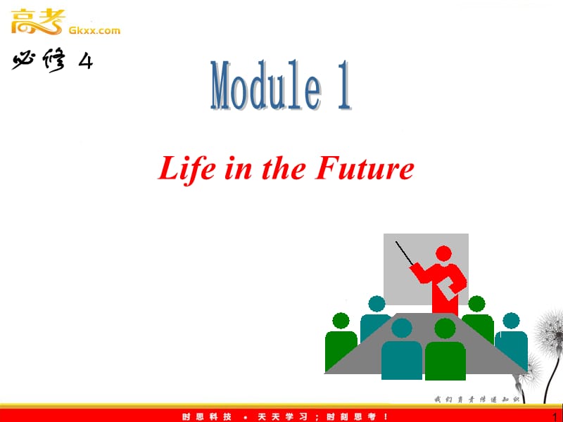 高三外研版英语一轮复习课件（山西专用）：必修4_M1_Life_in_the_Future_第1页