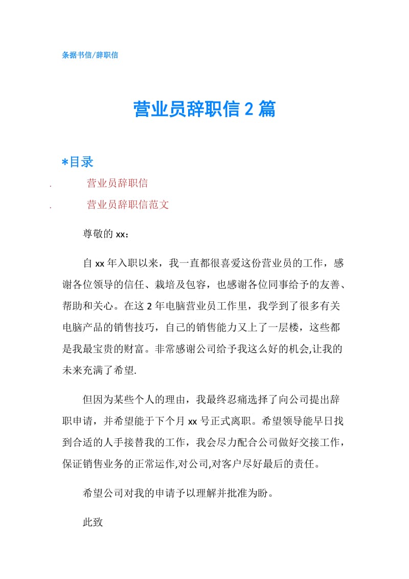 营业员辞职信2篇.doc_第1页