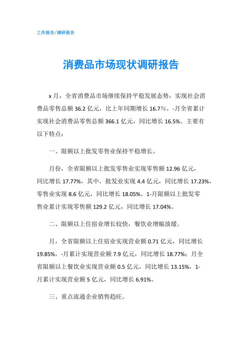 消费品市场现状调研报告.doc_第1页