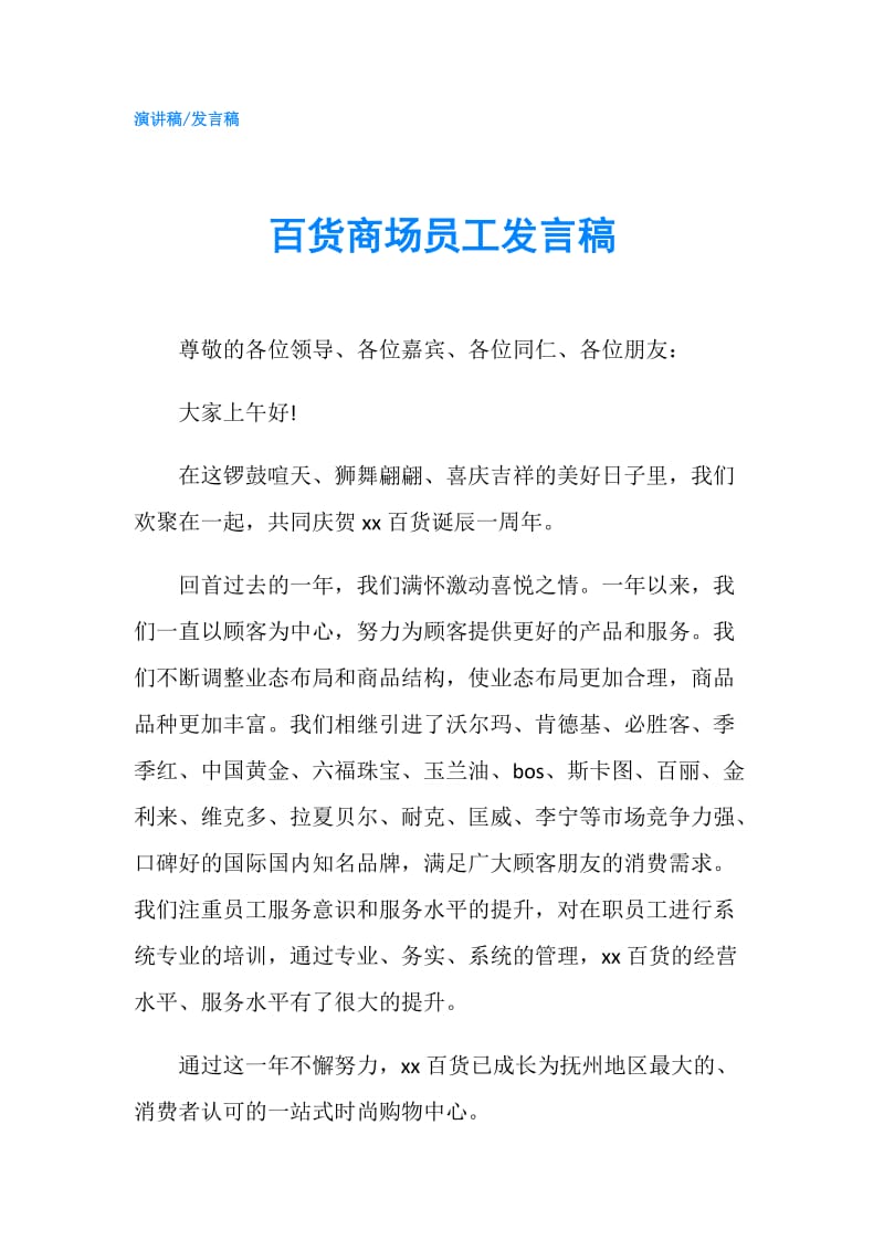 百货商场员工发言稿.doc_第1页