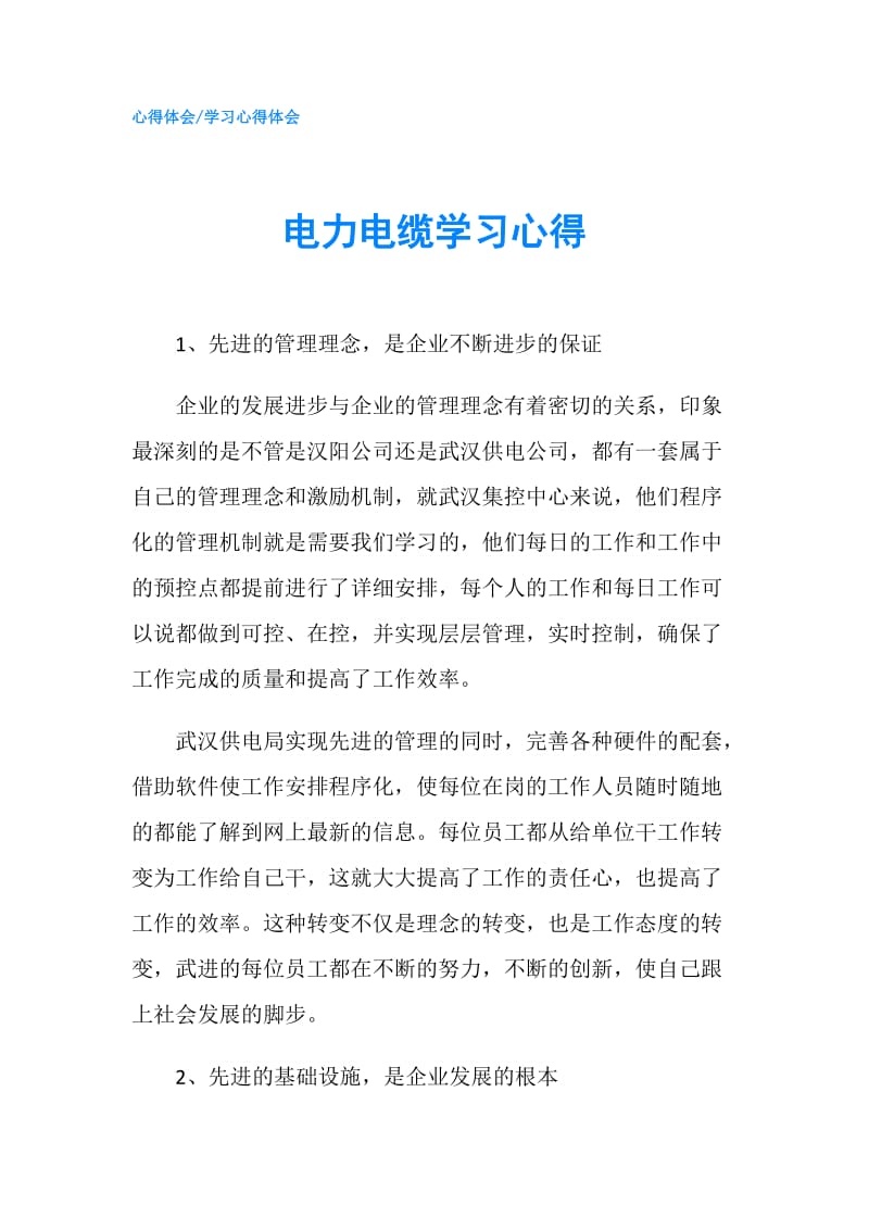 电力电缆学习心得.doc_第1页