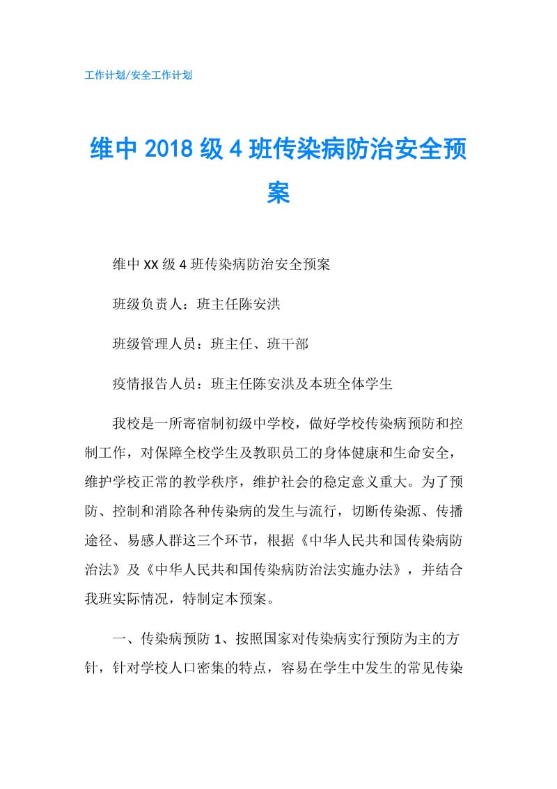 维中2018级4班传染病防治安全预案.doc_第1页