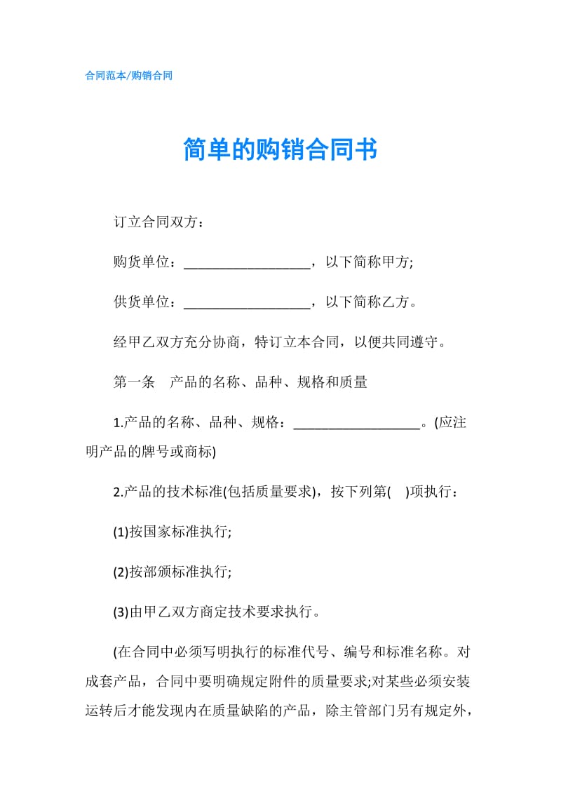 简单的购销合同书.doc_第1页