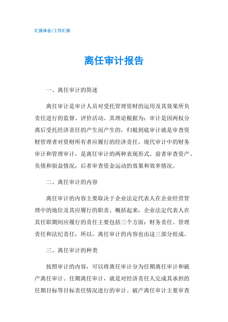 离任审计报告.doc_第1页