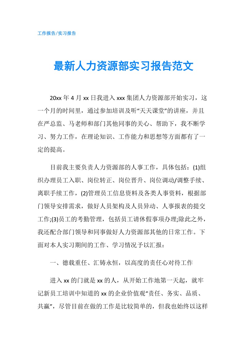 最新人力资源部实习报告范文.doc_第1页