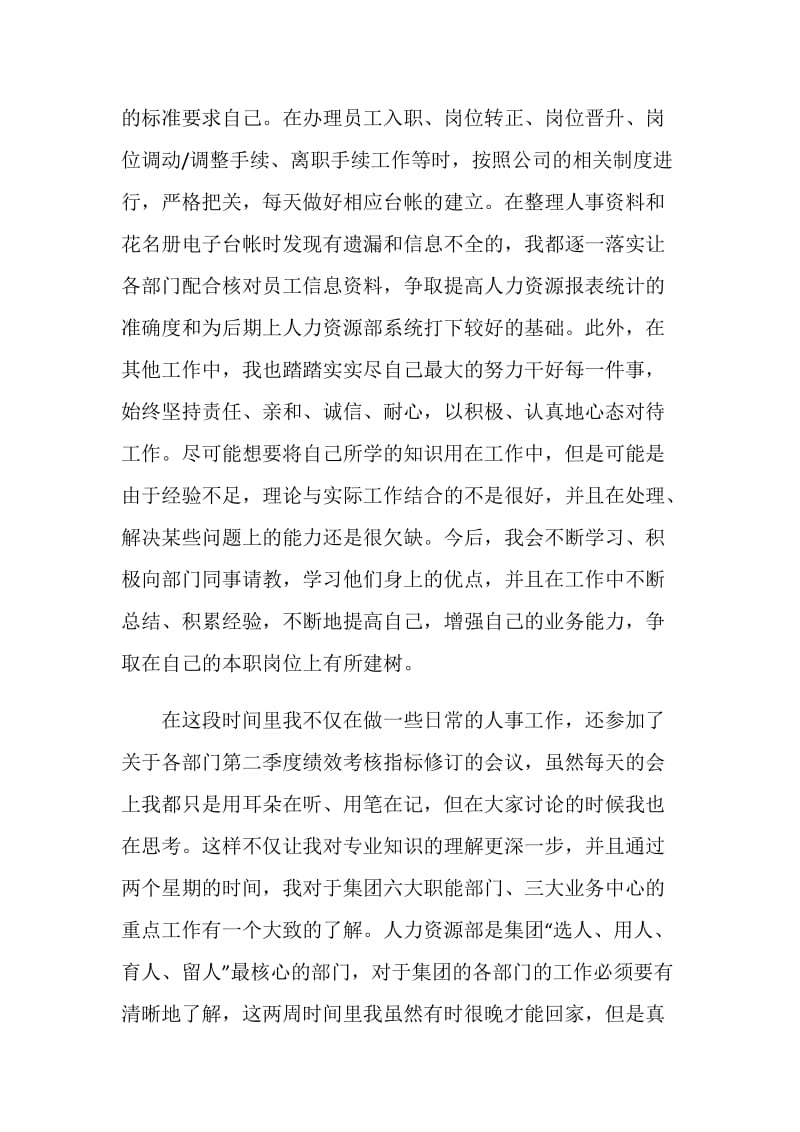 最新人力资源部实习报告范文.doc_第2页