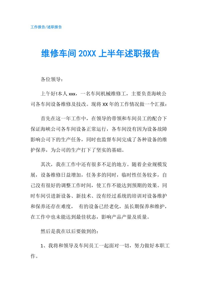 维修车间20XX上半年述职报告.doc_第1页