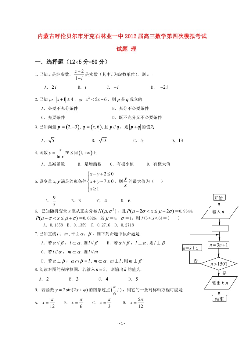 内蒙古呼伦贝尔市牙克石林业一中届高三数学第四次模拟考试试题 理_第1页