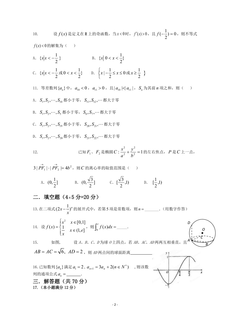 内蒙古呼伦贝尔市牙克石林业一中届高三数学第四次模拟考试试题 理_第2页